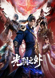 一念永恒 动漫 2026 仙侠